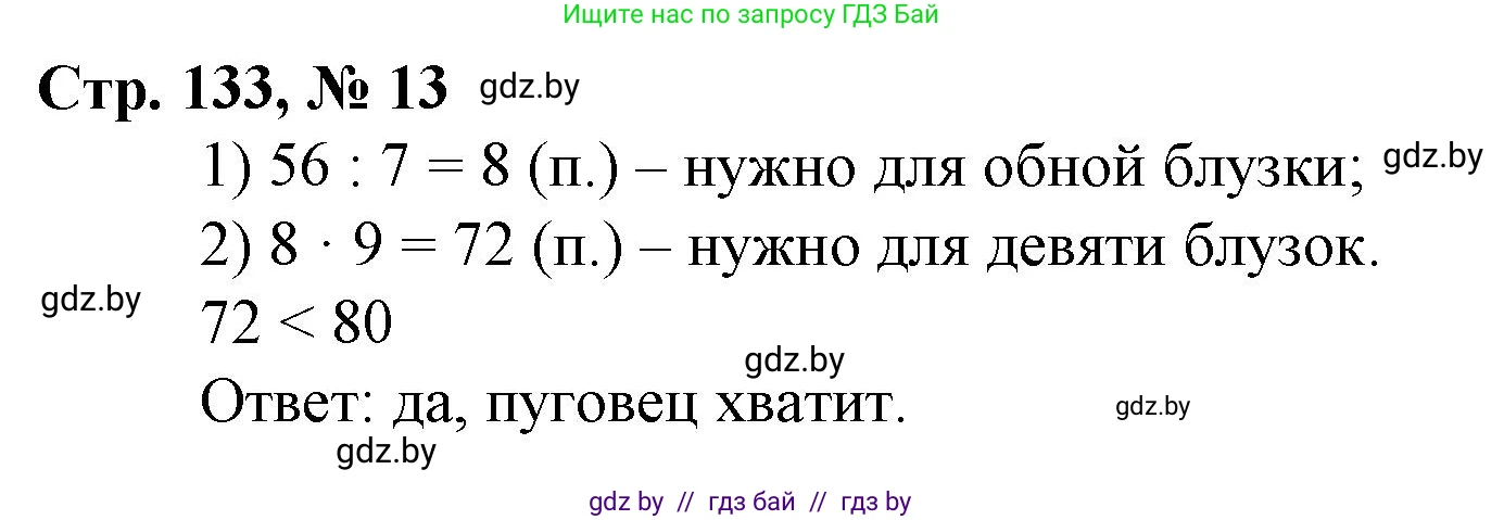 Математика, 3 класс Учебник, авторы: Муравьева Галина Леонидовна, Урбан Мария Анатольевна, издательство Национальный институт образования, Минск, 2021, оранжевого цвета, Часть 2, страница 133, номер 13, Решение 3