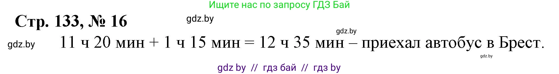 Математика, 3 класс Учебник, авторы: Муравьева Галина Леонидовна, Урбан Мария Анатольевна, издательство Национальный институт образования, Минск, 2021, оранжевого цвета, Часть 2, страница 133, номер 16, Решение 3