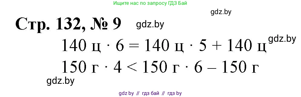 Математика, 3 класс Учебник, авторы: Муравьева Галина Леонидовна, Урбан Мария Анатольевна, издательство Национальный институт образования, Минск, 2021, оранжевого цвета, Часть 2, страница 132, номер 9, Решение 3