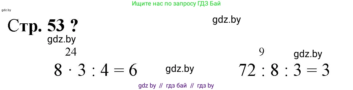 Математика, 3 класс Учебник, авторы: Муравьева Галина Леонидовна, Урбан Мария Анатольевна, издательство Национальный институт образования, Минск, 2021, оранжевого цвета, Часть 1, страница 53, Решение 3
