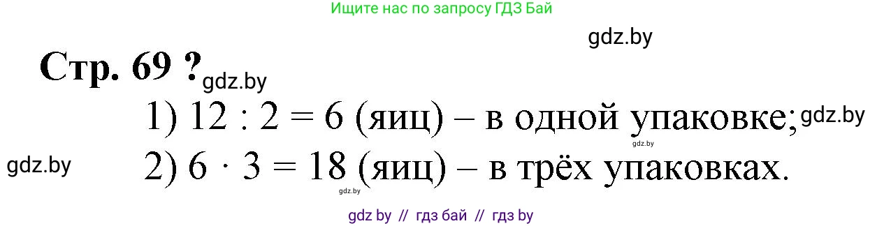 Математика, 3 класс Учебник, авторы: Муравьева Галина Леонидовна, Урбан Мария Анатольевна, издательство Национальный институт образования, Минск, 2021, оранжевого цвета, Часть 1, страница 69, Решение 3