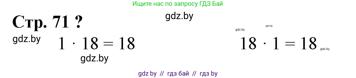 Математика, 3 класс Учебник, авторы: Муравьева Галина Леонидовна, Урбан Мария Анатольевна, издательство Национальный институт образования, Минск, 2021, оранжевого цвета, Часть 1, страница 71, Решение 3