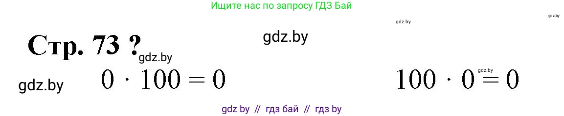 Математика, 3 класс Учебник, авторы: Муравьева Галина Леонидовна, Урбан Мария Анатольевна, издательство Национальный институт образования, Минск, 2021, оранжевого цвета, Часть 1, страница 73, Решение 3