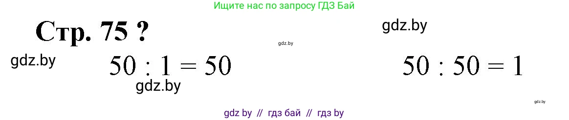 Математика, 3 класс Учебник, авторы: Муравьева Галина Леонидовна, Урбан Мария Анатольевна, издательство Национальный институт образования, Минск, 2021, оранжевого цвета, Часть 1, страница 75, Решение 3