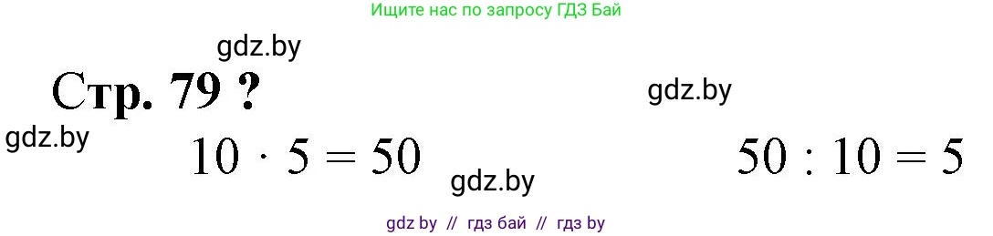 Математика, 3 класс Учебник, авторы: Муравьева Галина Леонидовна, Урбан Мария Анатольевна, издательство Национальный институт образования, Минск, 2021, оранжевого цвета, Часть 1, страница 79, Решение 3