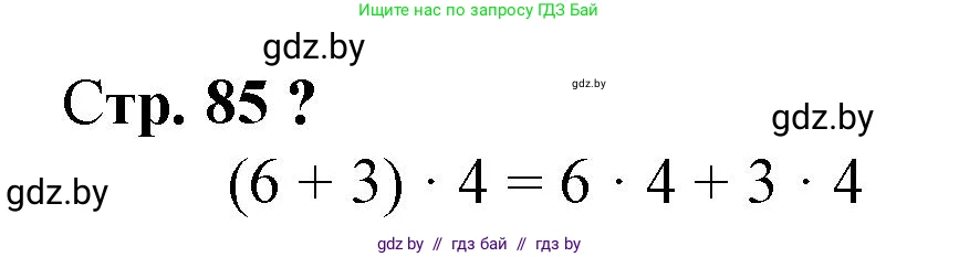 Математика, 3 класс Учебник, авторы: Муравьева Галина Леонидовна, Урбан Мария Анатольевна, издательство Национальный институт образования, Минск, 2021, оранжевого цвета, Часть 1, страница 85, Решение 3