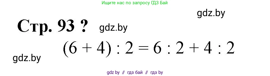 Математика, 3 класс Учебник, авторы: Муравьева Галина Леонидовна, Урбан Мария Анатольевна, издательство Национальный институт образования, Минск, 2021, оранжевого цвета, Часть 1, страница 93, Решение 3