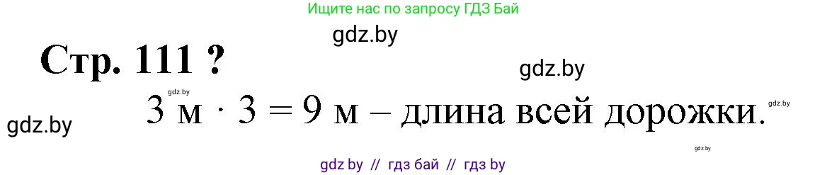 Математика, 3 класс Учебник, авторы: Муравьева Галина Леонидовна, Урбан Мария Анатольевна, издательство Национальный институт образования, Минск, 2021, оранжевого цвета, Часть 1, страница 111, Решение 3