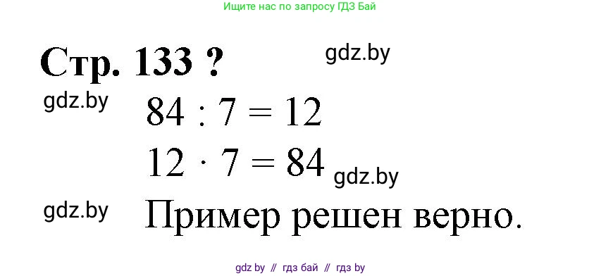 Математика, 3 класс Учебник, авторы: Муравьева Галина Леонидовна, Урбан Мария Анатольевна, издательство Национальный институт образования, Минск, 2021, оранжевого цвета, Часть 1, страница 133, Решение 3