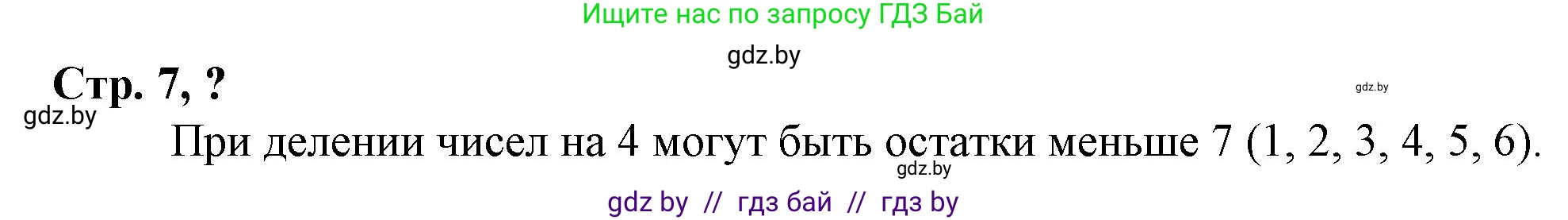 Математика, 3 класс Учебник, авторы: Муравьева Галина Леонидовна, Урбан Мария Анатольевна, издательство Национальный институт образования, Минск, 2021, оранжевого цвета, Часть 2, страница 7, Решение 3