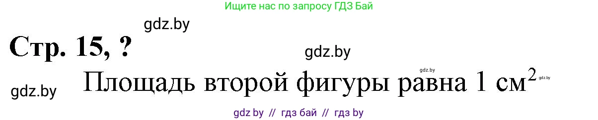 Математика, 3 класс Учебник, авторы: Муравьева Галина Леонидовна, Урбан Мария Анатольевна, издательство Национальный институт образования, Минск, 2021, оранжевого цвета, Часть 2, страница 15, Решение 3