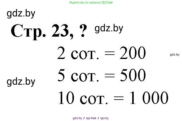 Математика, 3 класс Учебник, авторы: Муравьева Галина Леонидовна, Урбан Мария Анатольевна, издательство Национальный институт образования, Минск, 2021, оранжевого цвета, Часть 2, страница 23, Решение 3