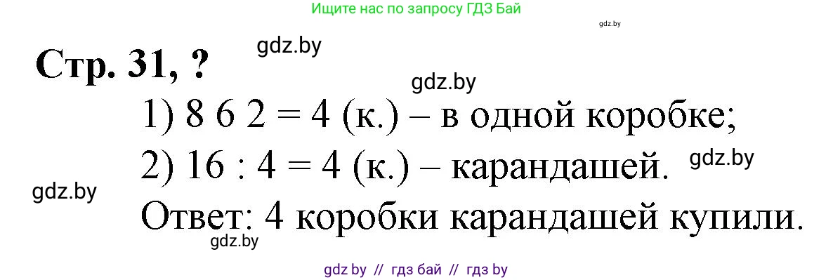 Математика, 3 класс Учебник, авторы: Муравьева Галина Леонидовна, Урбан Мария Анатольевна, издательство Национальный институт образования, Минск, 2021, оранжевого цвета, Часть 2, страница 31, Решение 3