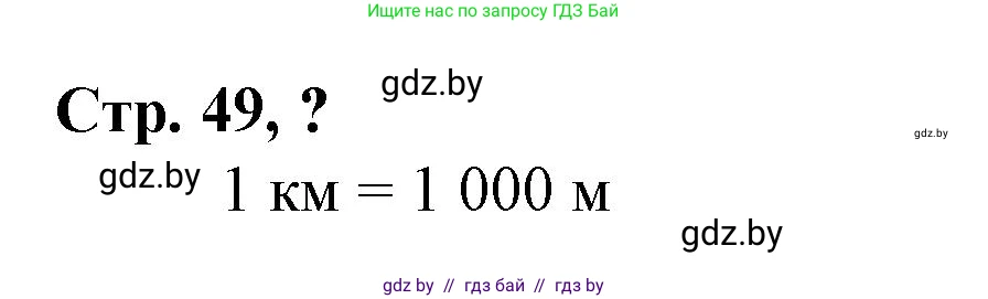Математика, 3 класс Учебник, авторы: Муравьева Галина Леонидовна, Урбан Мария Анатольевна, издательство Национальный институт образования, Минск, 2021, оранжевого цвета, Часть 2, страница 49, Решение 3