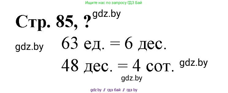 Математика, 3 класс Учебник, авторы: Муравьева Галина Леонидовна, Урбан Мария Анатольевна, издательство Национальный институт образования, Минск, 2021, оранжевого цвета, Часть 2, страница 85, Решение 3