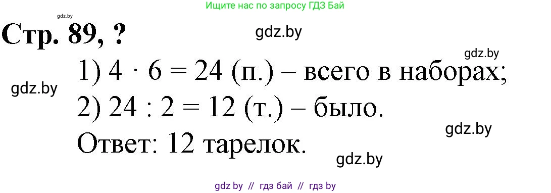 Математика, 3 класс Учебник, авторы: Муравьева Галина Леонидовна, Урбан Мария Анатольевна, издательство Национальный институт образования, Минск, 2021, оранжевого цвета, Часть 2, страница 89, Решение 3