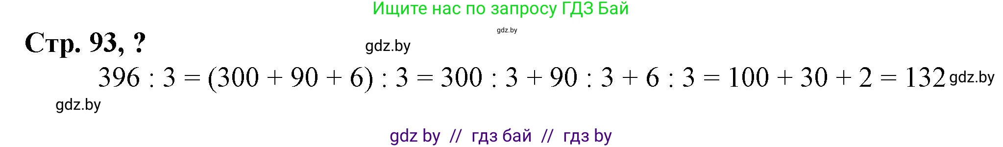 Математика, 3 класс Учебник, авторы: Муравьева Галина Леонидовна, Урбан Мария Анатольевна, издательство Национальный институт образования, Минск, 2021, оранжевого цвета, Часть 2, страница 93, Решение 3