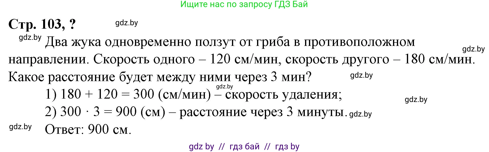 Математика, 3 класс Учебник, авторы: Муравьева Галина Леонидовна, Урбан Мария Анатольевна, издательство Национальный институт образования, Минск, 2021, оранжевого цвета, Часть 2, страница 103, Решение 3