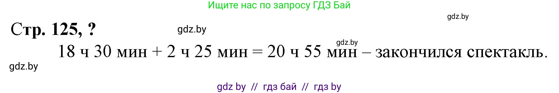 Математика, 3 класс Учебник, авторы: Муравьева Галина Леонидовна, Урбан Мария Анатольевна, издательство Национальный институт образования, Минск, 2021, оранжевого цвета, Часть 2, страница 125, Решение 3