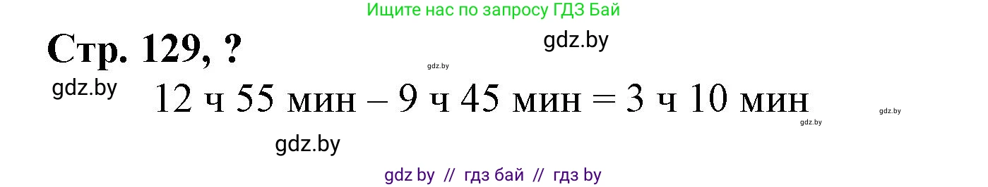 Математика, 3 класс Учебник, авторы: Муравьева Галина Леонидовна, Урбан Мария Анатольевна, издательство Национальный институт образования, Минск, 2021, оранжевого цвета, Часть 2, страница 129, Решение 3