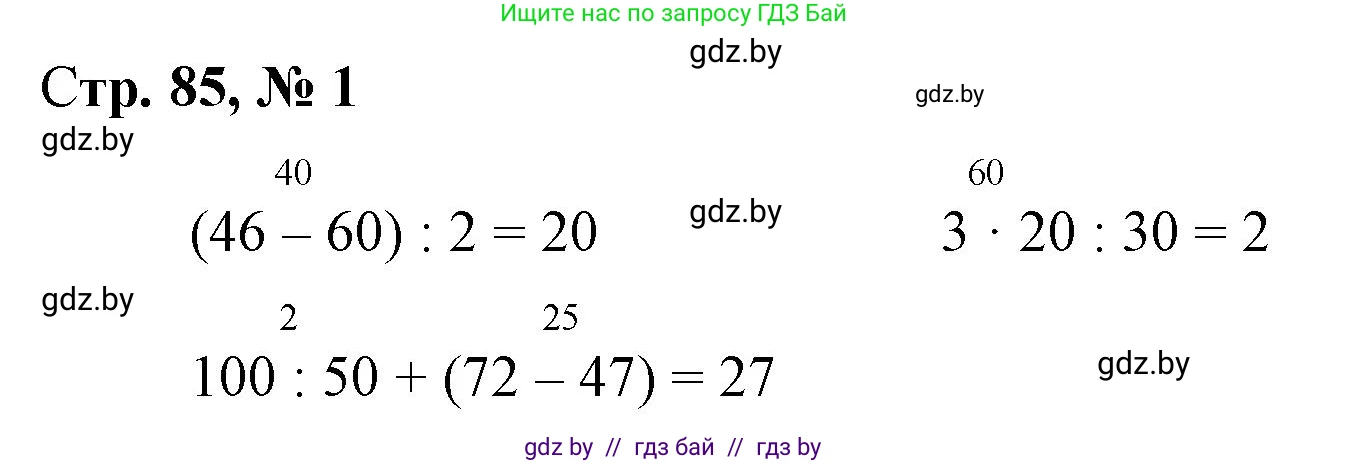 Математика, 3 класс Учебник, авторы: Муравьева Галина Леонидовна, Урбан Мария Анатольевна, издательство Национальный институт образования, Минск, 2021, оранжевого цвета, Часть 1, страница 85, Решение 3