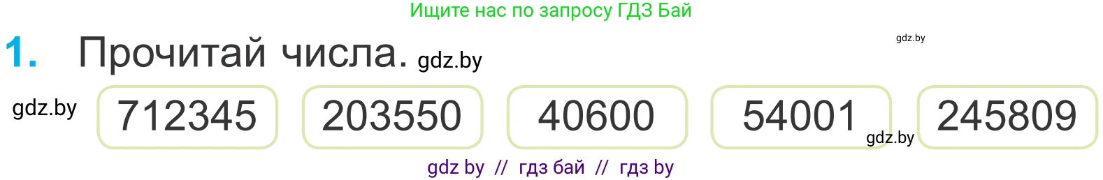 Математика, 4 класс Учебник, авторы: Муравьева Галина Леонидовна, Урбан Мария Анатольевна, издательство Национальный институт образования, Минск, 2022, розового цвета, Часть 1, страница 28, номер 1, Условие
