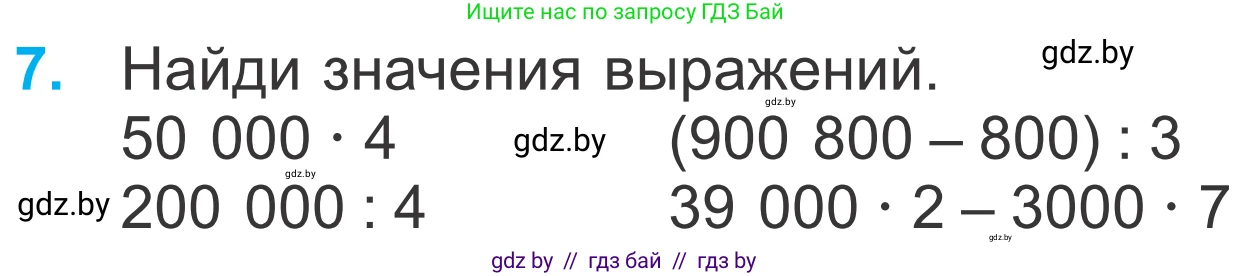 Математика, 4 класс Учебник, авторы: Муравьева Галина Леонидовна, Урбан Мария Анатольевна, издательство Национальный институт образования, Минск, 2022, розового цвета, Часть 1, страница 45, номер 7, Условие