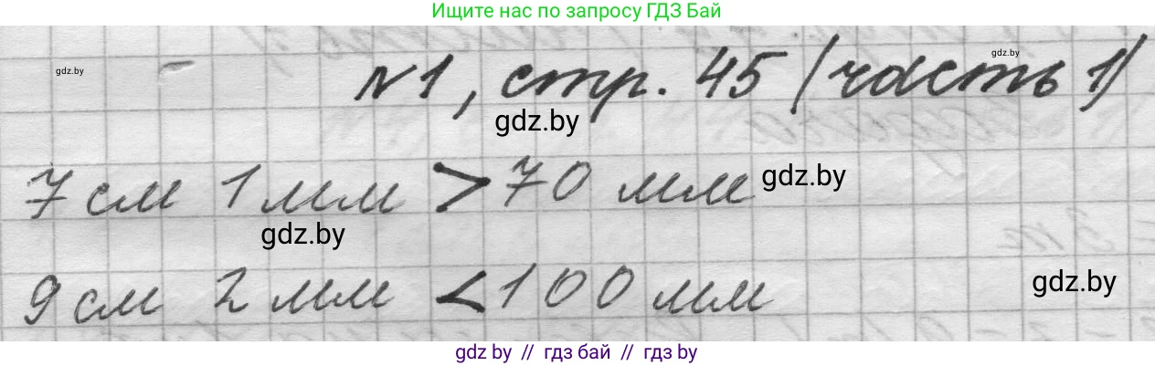 Математика, 4 класс Учебник, авторы: Муравьева Галина Леонидовна, Урбан Мария Анатольевна, издательство Национальный институт образования, Минск, 2022, розового цвета, Часть 1, страница 45, номер 1, Решение 1