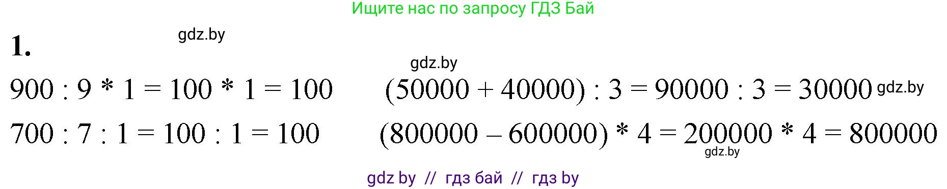 Математика, 4 класс Учебник, авторы: Муравьева Галина Леонидовна, Урбан Мария Анатольевна, издательство Национальный институт образования, Минск, 2022, розового цвета, Часть 1, страница 29, номер 1, Решение 2