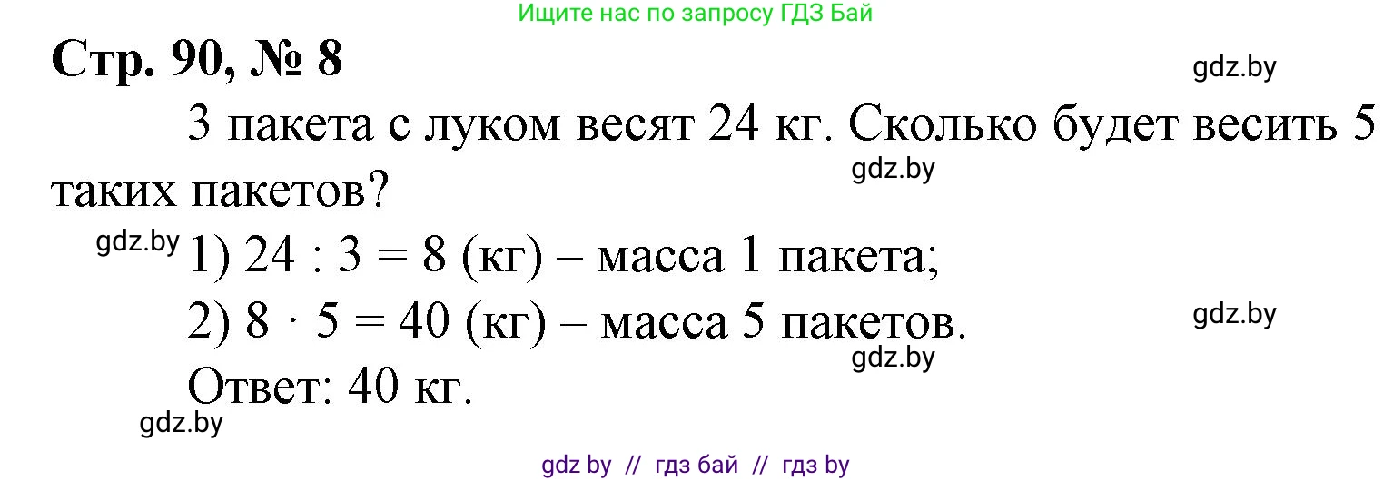 Математика, 4 класс Учебник, авторы: Муравьева Галина Леонидовна, Урбан Мария Анатольевна, издательство Национальный институт образования, Минск, 2022, розового цвета, Часть 2, страница 90, номер 8, Решение 3