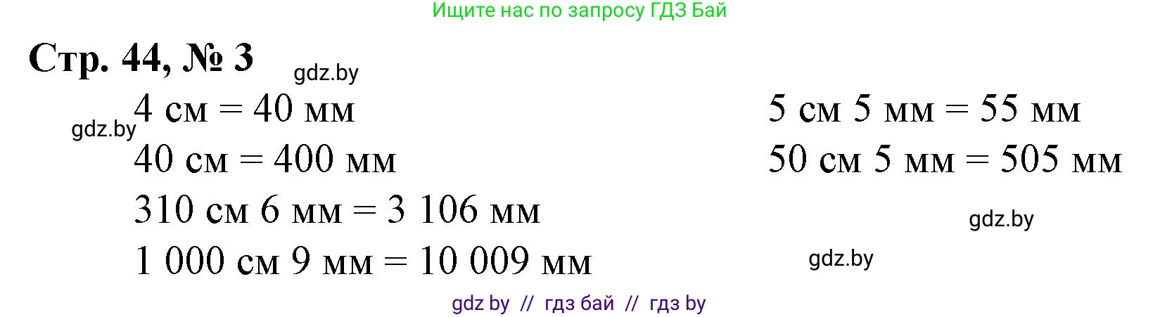 Математика, 4 класс Учебник, авторы: Муравьева Галина Леонидовна, Урбан Мария Анатольевна, издательство Национальный институт образования, Минск, 2022, розового цвета, Часть 1, страница 44, номер 3, Решение 3