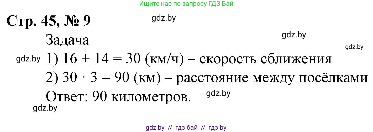 Математика, 4 класс Учебник, авторы: Муравьева Галина Леонидовна, Урбан Мария Анатольевна, издательство Национальный институт образования, Минск, 2022, розового цвета, Часть 1, страница 45, номер 9, Решение 3