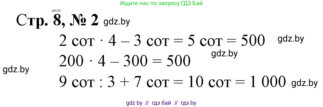 Математика, 4 класс Учебник, авторы: Муравьева Галина Леонидовна, Урбан Мария Анатольевна, издательство Национальный институт образования, Минск, 2022, розового цвета, Часть 1, страница 8, номер 2, Решение 3