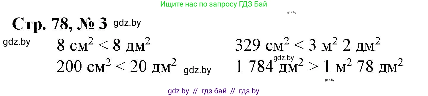 Математика, 4 класс Учебник, авторы: Муравьева Галина Леонидовна, Урбан Мария Анатольевна, издательство Национальный институт образования, Минск, 2022, розового цвета, Часть 1, страница 78, номер 3, Решение 3
