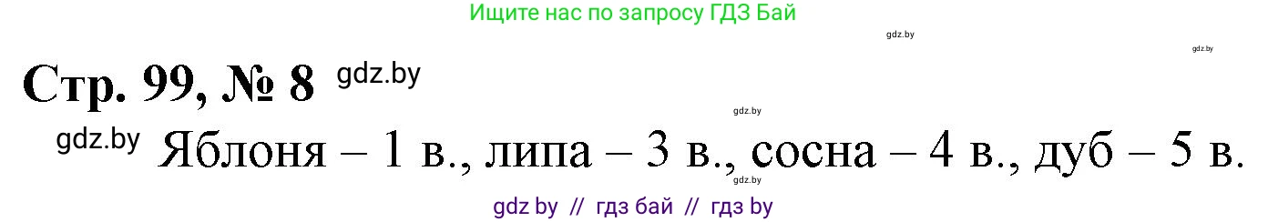 Математика, 4 класс Учебник, авторы: Муравьева Галина Леонидовна, Урбан Мария Анатольевна, издательство Национальный институт образования, Минск, 2022, розового цвета, Часть 1, страница 99, номер 8, Решение 3
