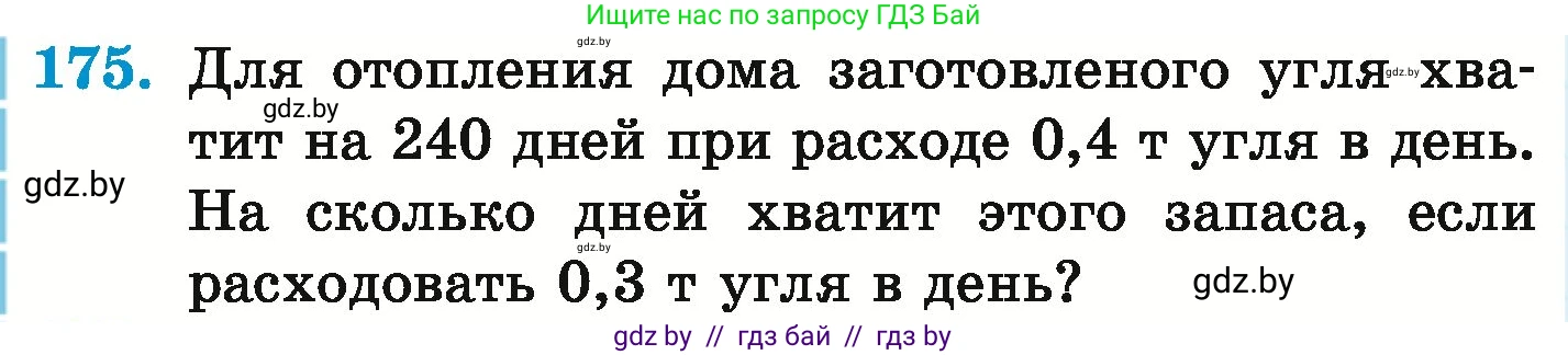 Математика, 6 класс Учебник, авторы: Герасимов Валерий Дмитриевич, Пирютко Ольга Николаевна, издательство Адукацыя i выхаванне, Минск, 2022, белого цвета, страница 128, номер 175, Условие