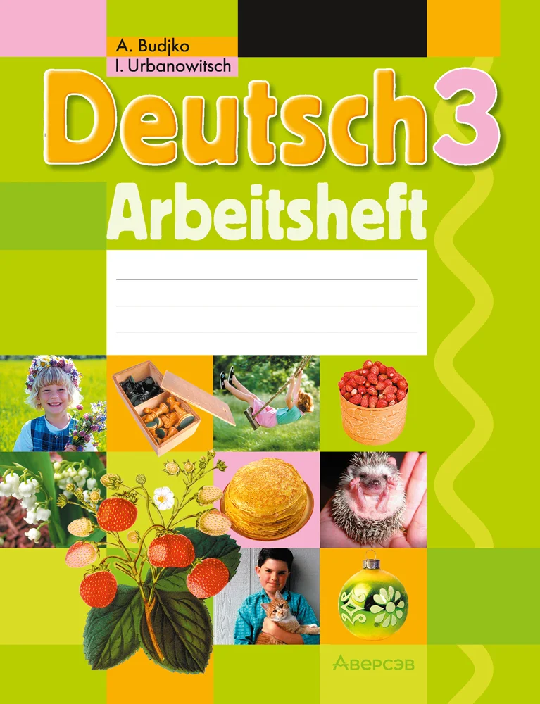 Немецкий язык (Deutsch), 3 класс рабочая тетрадь (arbeitsheft), авторы: Будько Антонина Филипповна (Budjko Antonina), Урбанович Инна Ювинальевна (Urbanowitsch Ina), издательство Аверсэв, Минск, 2018, салатового цвета