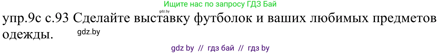 Немецкий язык (Deutsch), 4 класс Учебник (Schülerbuch), авторы: Будько Антонина Филипповна (Budjko Antonina), Урбанович Инна Ювинальевна (Urbanowitsch Ina), издательство Вышэйшая школа, Минск, 2019, жёлтого цвета, Часть 2, страница 93, номер 9c, Решение