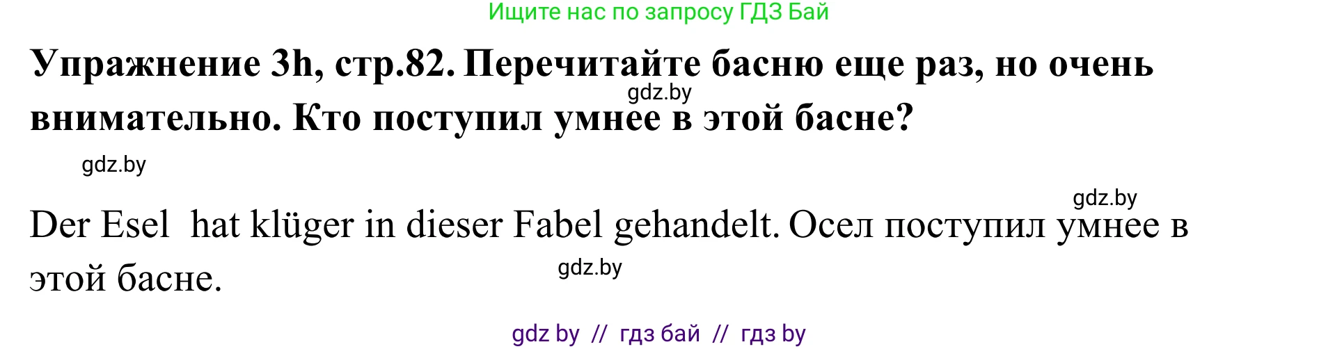 Немецкий язык (Deutsch), 6 класс Учебник (Schülerbuch), авторы: Будько Антонина Филипповна (Budjko Antonina), Урбанович Инна Ювинальевна (Urbanowitsch Ina), издательство Вышэйшая школа, Минск, 2020, бежевого цвета, страница 82, номер h, Решение