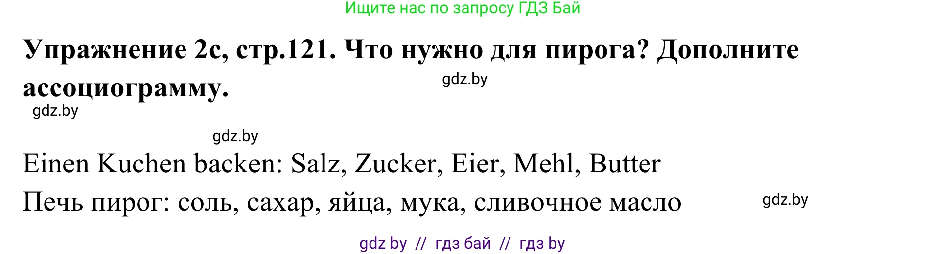 Немецкий язык (Deutsch), 6 класс Учебник (Schülerbuch), авторы: Будько Антонина Филипповна (Budjko Antonina), Урбанович Инна Ювинальевна (Urbanowitsch Ina), издательство Вышэйшая школа, Минск, 2020, бежевого цвета, страница 121, номер c, Решение