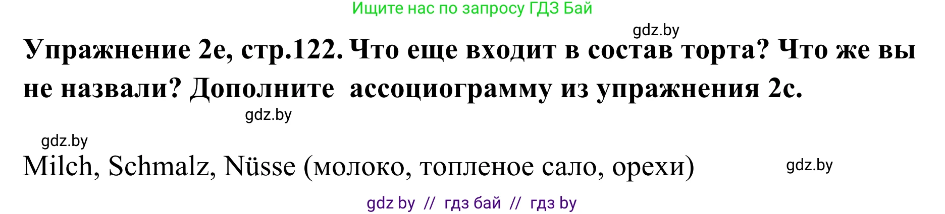 Немецкий язык (Deutsch), 6 класс Учебник (Schülerbuch), авторы: Будько Антонина Филипповна (Budjko Antonina), Урбанович Инна Ювинальевна (Urbanowitsch Ina), издательство Вышэйшая школа, Минск, 2020, бежевого цвета, страница 122, номер e, Решение