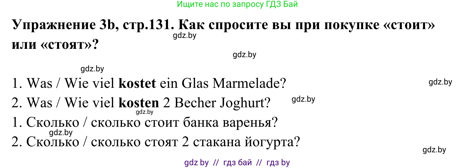 Немецкий язык (Deutsch), 6 класс Учебник (Schülerbuch), авторы: Будько Антонина Филипповна (Budjko Antonina), Урбанович Инна Ювинальевна (Urbanowitsch Ina), издательство Вышэйшая школа, Минск, 2020, бежевого цвета, страница 131, номер b, Решение