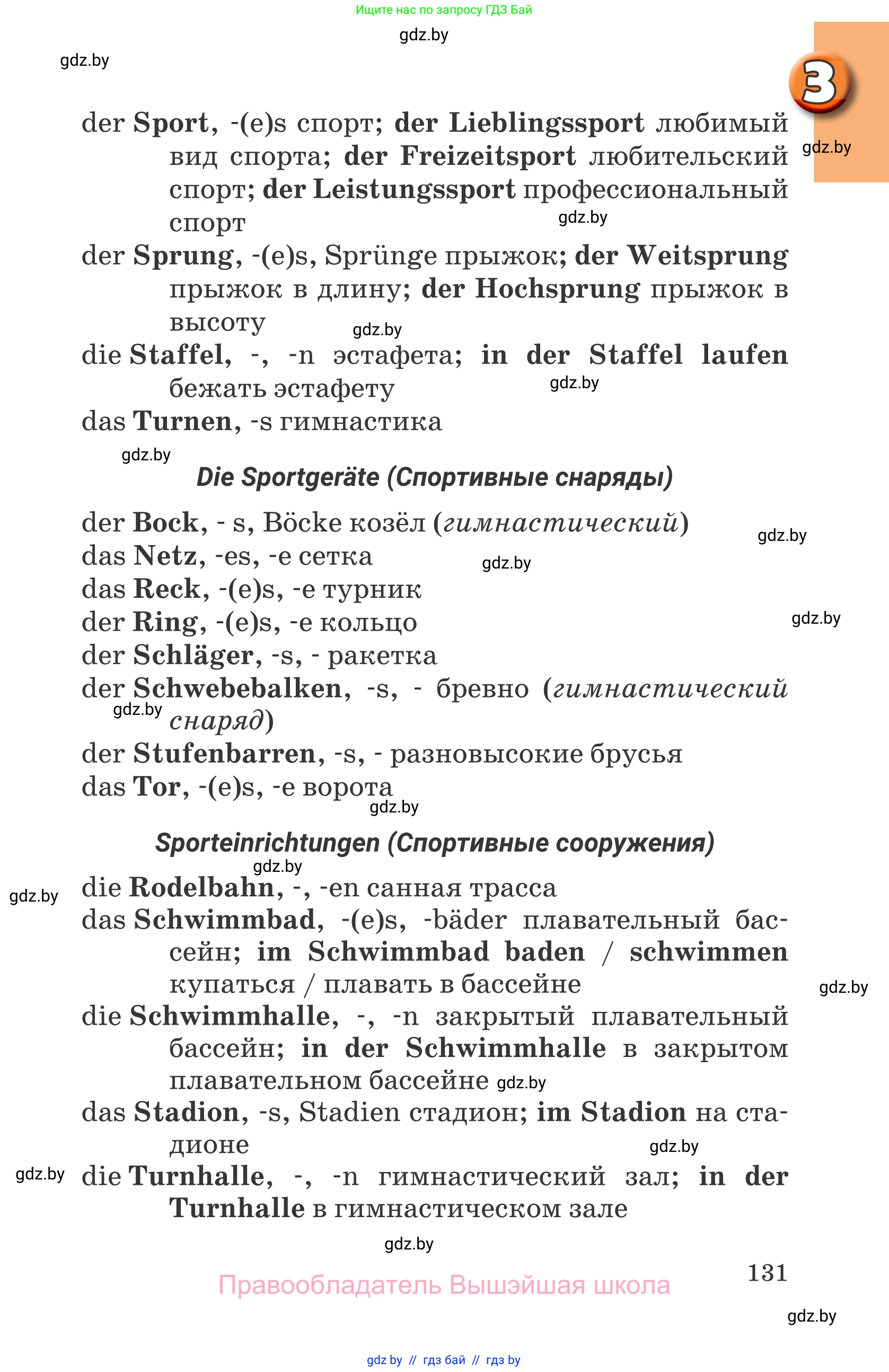 Немецкий язык (Deutsch), 7 класс Учебник (Schülerbuch), авторы: Будько Антонина Филипповна (Budjko Antonina), Урбанович Инна Ювинальевна (Urbanowitsch Ina), издательство Вышэйшая школа, Минск, 2021, страница 131