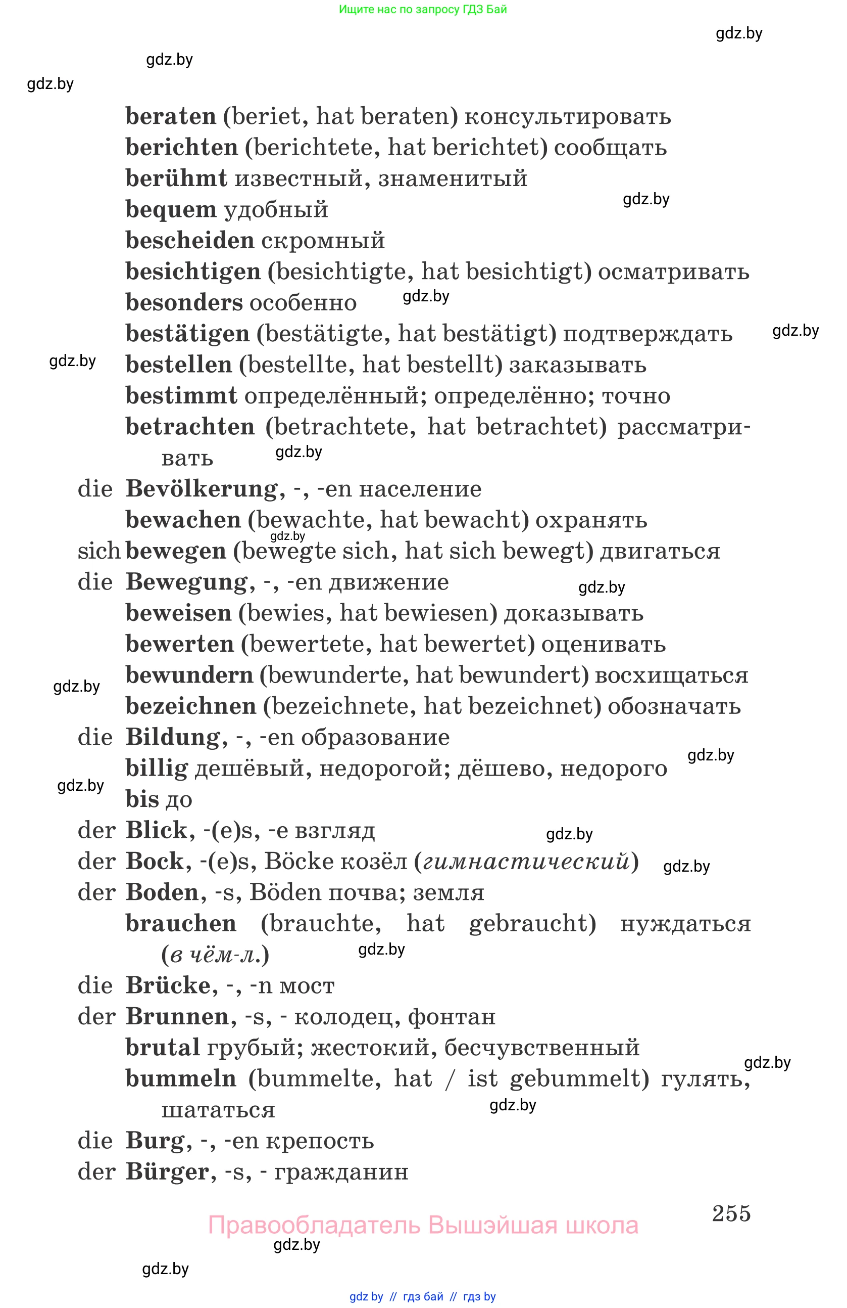 Немецкий язык (Deutsch), 7 класс Учебник (Schülerbuch), авторы: Будько Антонина Филипповна (Budjko Antonina), Урбанович Инна Ювинальевна (Urbanowitsch Ina), издательство Вышэйшая школа, Минск, 2021, страница 255