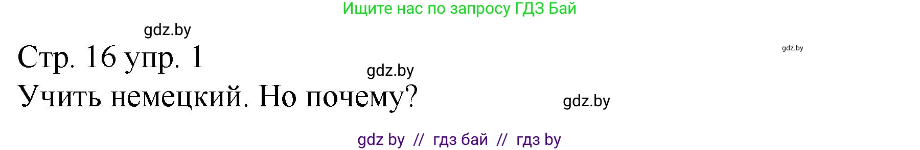 Немецкий язык (Deutsch), 7 класс Учебник (Schülerbuch), авторы: Будько Антонина Филипповна (Budjko Antonina), Урбанович Инна Ювинальевна (Urbanowitsch Ina), издательство Вышэйшая школа, Минск, 2021, страница 16, номер 1, Решение