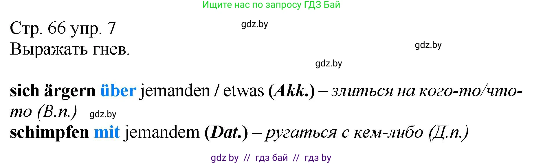Немецкий язык (Deutsch), 7 класс Учебник (Schülerbuch), авторы: Будько Антонина Филипповна (Budjko Antonina), Урбанович Инна Ювинальевна (Urbanowitsch Ina), издательство Вышэйшая школа, Минск, 2021, страница 66, номер 7, Решение