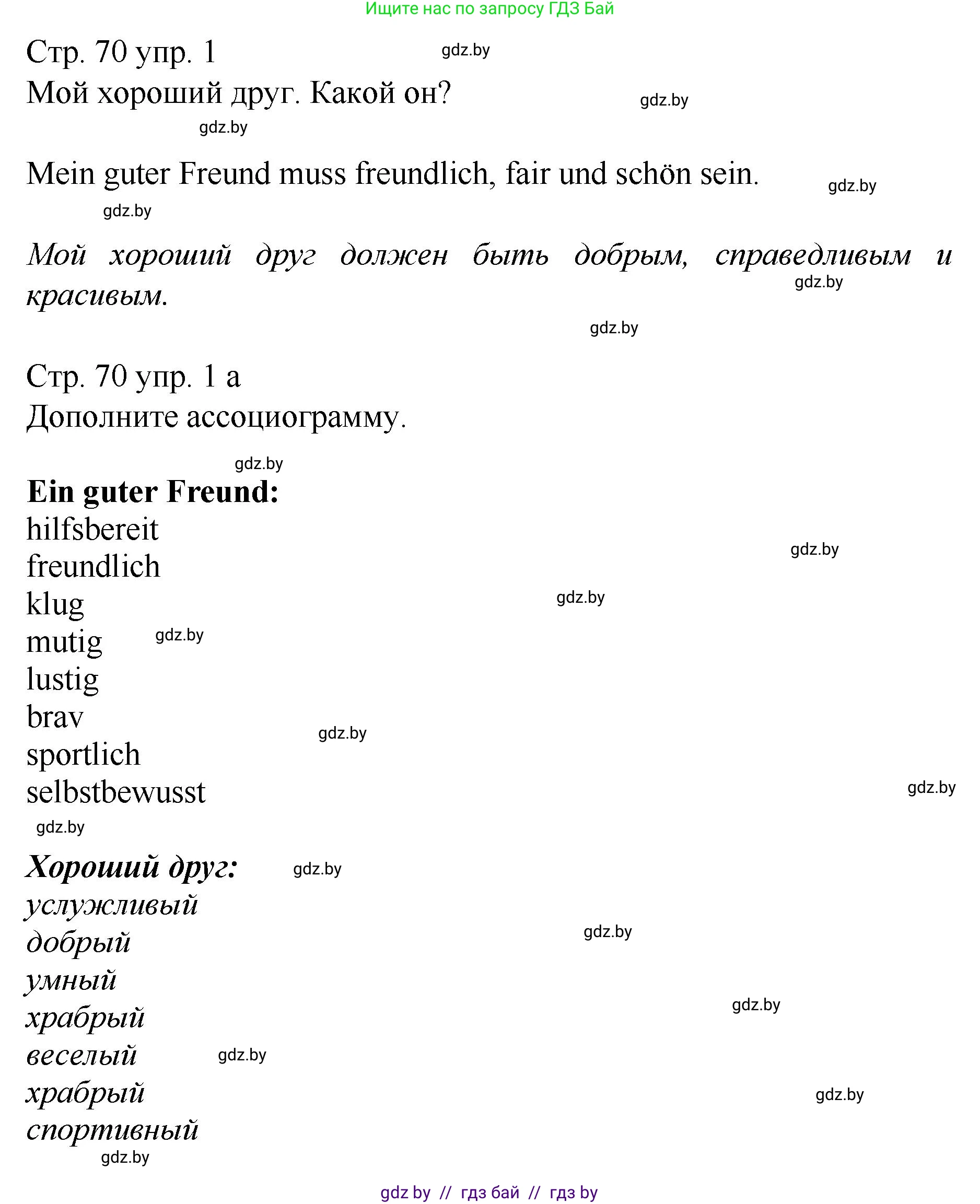 Немецкий язык (Deutsch), 7 класс Учебник (Schülerbuch), авторы: Будько Антонина Филипповна (Budjko Antonina), Урбанович Инна Ювинальевна (Urbanowitsch Ina), издательство Вышэйшая школа, Минск, 2021, страница 70, номер 1, Решение
