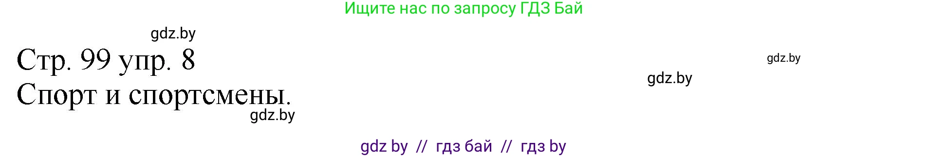 Немецкий язык (Deutsch), 7 класс Учебник (Schülerbuch), авторы: Будько Антонина Филипповна (Budjko Antonina), Урбанович Инна Ювинальевна (Urbanowitsch Ina), издательство Вышэйшая школа, Минск, 2021, страница 99, номер 8, Решение