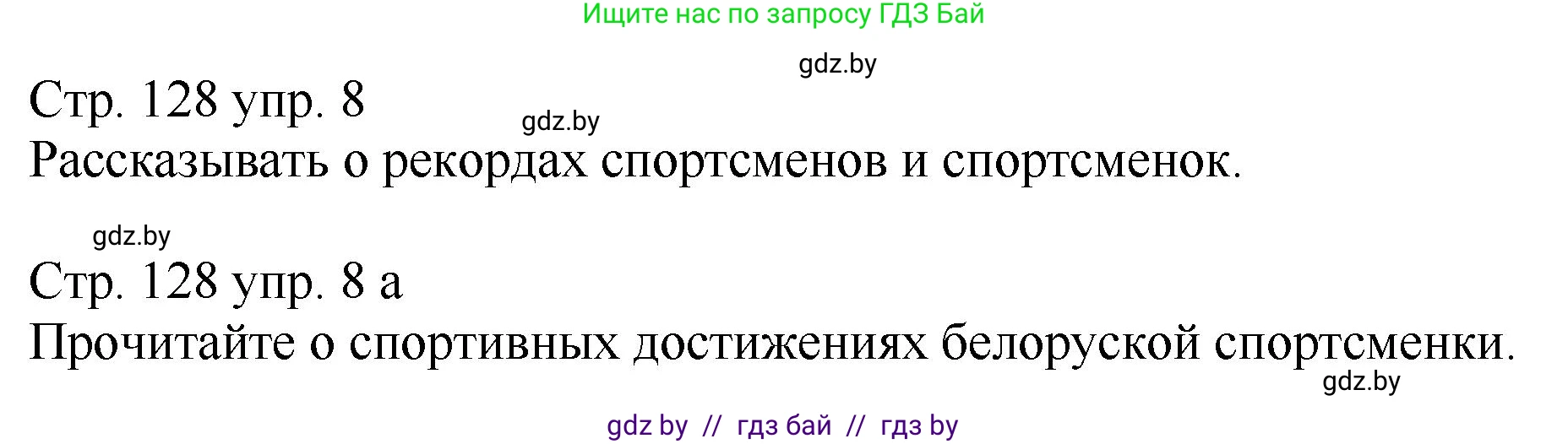 Немецкий язык (Deutsch), 7 класс Учебник (Schülerbuch), авторы: Будько Антонина Филипповна (Budjko Antonina), Урбанович Инна Ювинальевна (Urbanowitsch Ina), издательство Вышэйшая школа, Минск, 2021, страница 128, номер 8, Решение