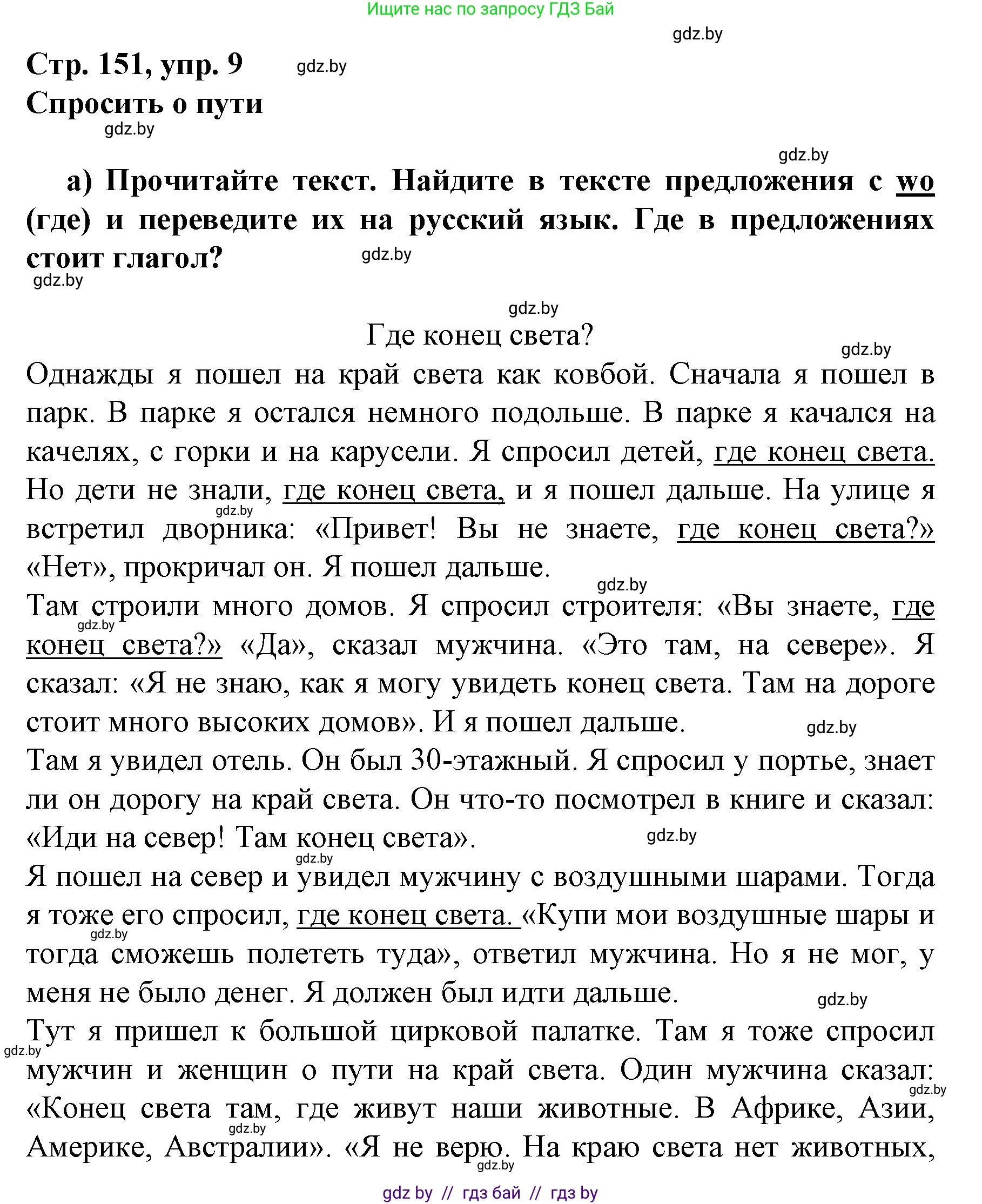 Немецкий язык (Deutsch), 7 класс Учебник (Schülerbuch), авторы: Будько Антонина Филипповна (Budjko Antonina), Урбанович Инна Ювинальевна (Urbanowitsch Ina), издательство Вышэйшая школа, Минск, 2021, страница 151, номер 9, Решение